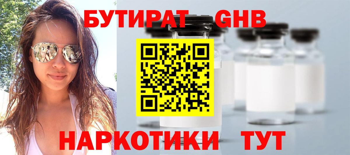 Новозыбков  БУТИРАТ  Вход с VPN  Бутират оксибутират 
