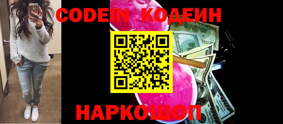 Кодеин Purple Drank  Вход с VPN  Новозыбков 