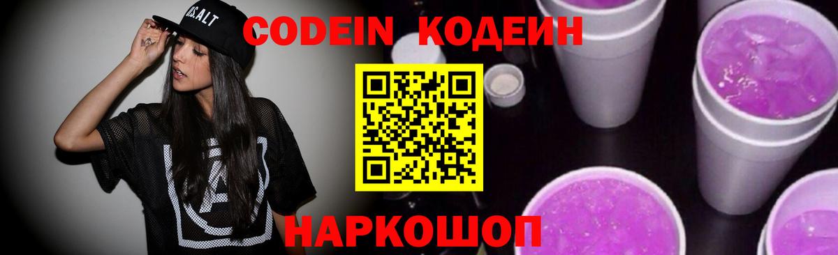 Codein Purple Drank Новозыбков